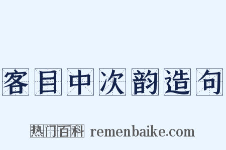 客目中次韵造句是什么意思的图片